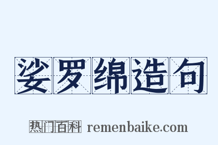 娑罗绵造句是什么意思的图片